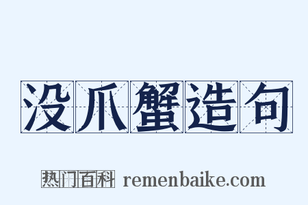 没爪蟹造句是什么意思的图片